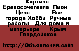 Картина “Бракосочетание (Пион)“ › Цена ­ 3 500 - Все города Хобби. Ручные работы » Для дома и интерьера   . Крым,Гвардейское